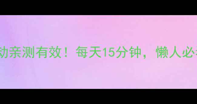 图片 🔥居家瘦腿运动亲测有效！每天15分钟，懒人必看瘦腿攻略✨2