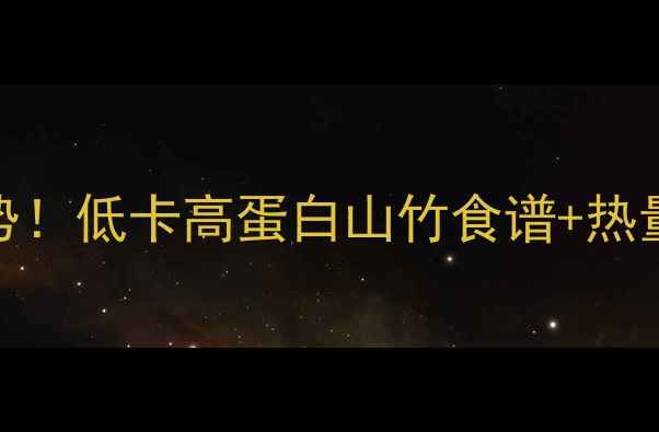 图片 🔥山竹减肥新趋势！低卡高蛋白山竹食谱+热量（附减脂吃法）