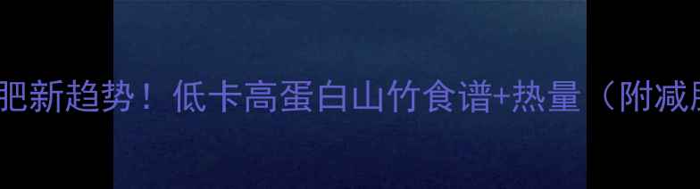 图片 🔥山竹减肥新趋势！低卡高蛋白山竹食谱+热量（附减脂吃法）1