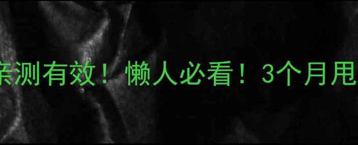 图片 🔥左旋肉碱不运动减肥亲测有效！懒人必看！3个月甩肉15斤的秘诀大公开🔥2