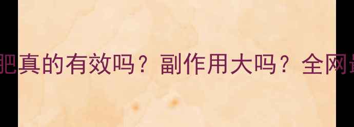 图片 🔥左旋肉碱减肥真的有效吗？副作用大吗？全网最全避坑指南2