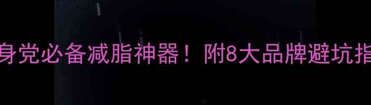 图片 🔥左旋肉碱推荐｜健身党必备减脂神器！附8大品牌避坑指南（附副作用分析）