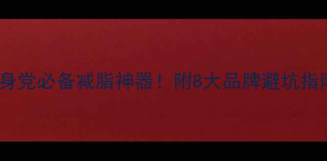 图片 🔥左旋肉碱推荐｜健身党必备减脂神器！附8大品牌避坑指南（附副作用分析）2