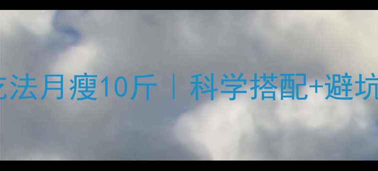 图片 🔥左旋肉碱正确吃法月瘦10斤｜科学搭配+避坑指南（附食谱）1