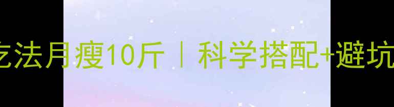 图片 🔥左旋肉碱正确吃法月瘦10斤｜科学搭配+避坑指南（附食谱）2