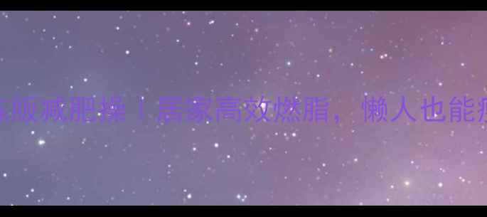 图片 🔥帕梅拉跟练版减肥操｜居家高效燃脂，懒人也能瘦出马甲线！