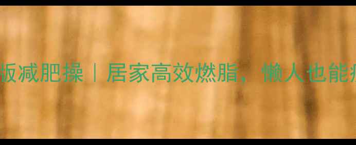 图片 🔥帕梅拉跟练版减肥操｜居家高效燃脂，懒人也能瘦出马甲线！1