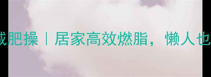 图片 🔥帕梅拉跟练版减肥操｜居家高效燃脂，懒人也能瘦出马甲线！2