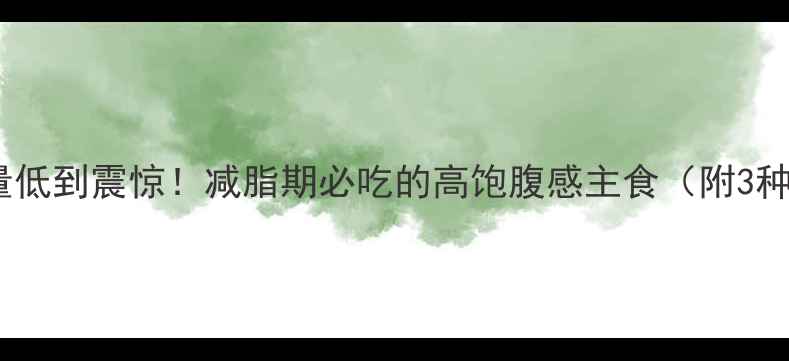 图片 🔥干薏米热量低到震惊！减脂期必吃的高饱腹感主食（附3种神仙吃法）1