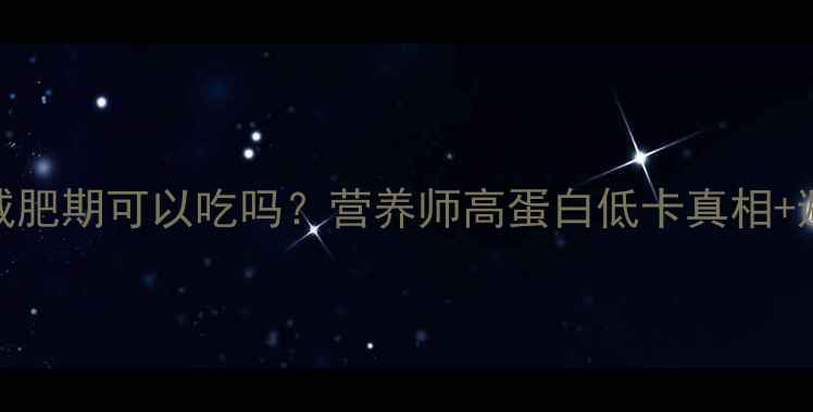 图片 🔥干虾仁减肥期可以吃吗？营养师高蛋白低卡真相+避坑指南！