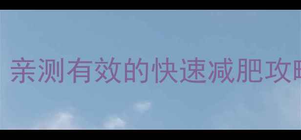 图片 🔥年后28天不反弹！亲测有效的快速减肥攻略（附具体计划表）