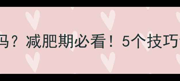 图片 🔥广东凉粉热量高吗？减肥期必看！5个技巧让你吃得更健康🔥1