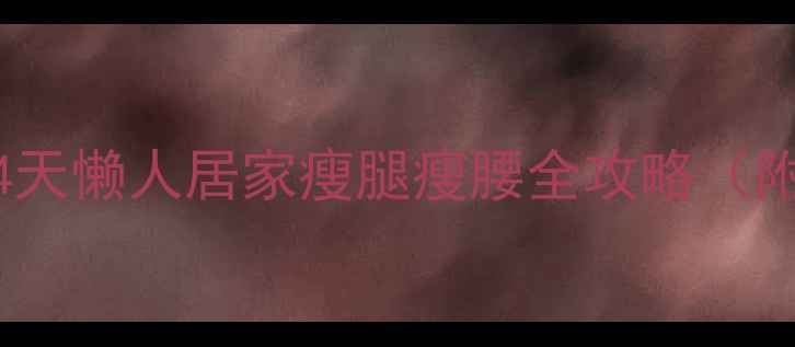 图片 🔥床上也能瘦！14天懒人居家瘦腿瘦腰全攻略（附具体动作图解）1