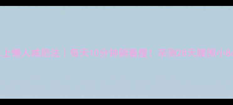 图片 🔥床上懒人减肥法｜每天10分钟躺着瘦！亲测28天腰围小8cm🔥