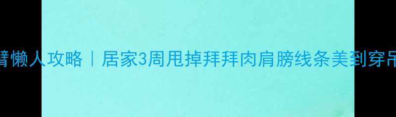 图片 🔥床上瘦手臂懒人攻略｜居家3周甩掉拜拜肉肩膀线条美到穿吊带不尴尬💃