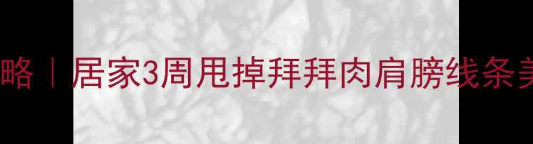 图片 🔥床上瘦手臂懒人攻略｜居家3周甩掉拜拜肉肩膀线条美到穿吊带不尴尬💃1