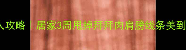 图片 🔥床上瘦手臂懒人攻略｜居家3周甩掉拜拜肉肩膀线条美到穿吊带不尴尬💃2