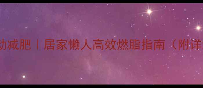 图片 🔥床上运动减肥｜居家懒人高效燃脂指南（附详细教程）2