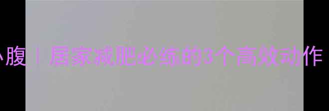 图片 🔥弹力绳暴瘦小腹｜居家减肥必练的3个高效动作（附跟练视频）