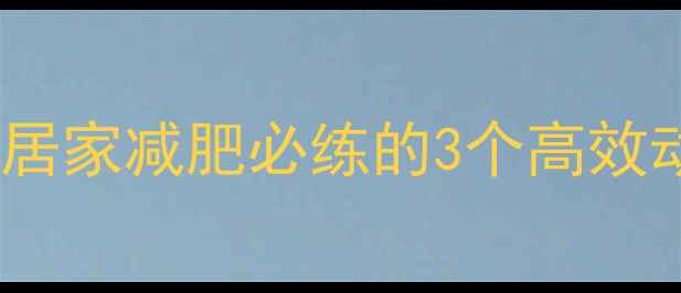 图片 🔥弹力绳暴瘦小腹｜居家减肥必练的3个高效动作（附跟练视频）1
