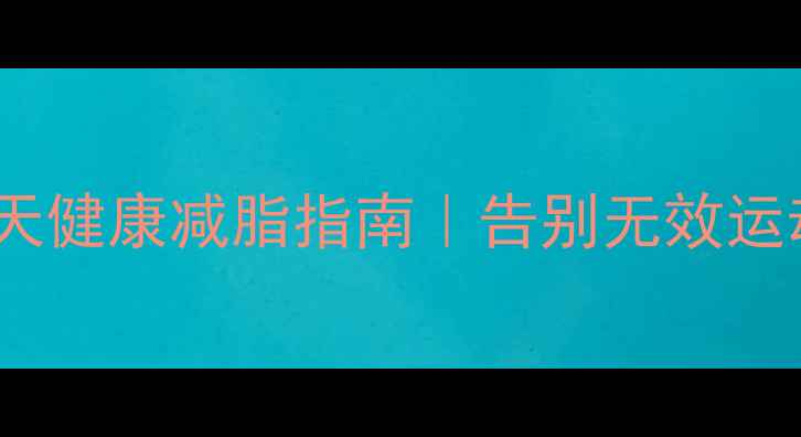 图片 🔥微胖女生必看！28天健康减脂指南｜告别无效运动科学管理体脂率💪2