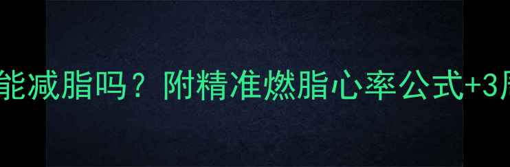 图片 🔥心率不达标能减脂吗？附精准燃脂心率公式+3周训练计划🔥1