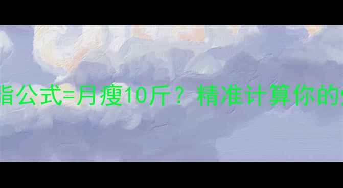 图片 🔥心率公式+燃脂公式=月瘦10斤？精准计算你的燃脂黄金时间🔥