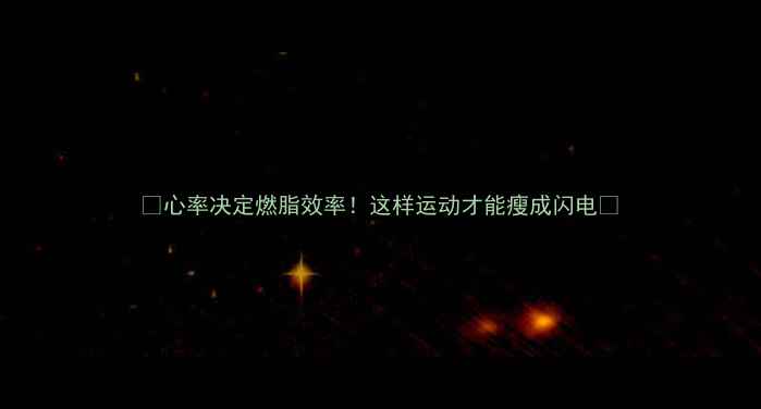 图片 🔥心率决定燃脂效率！这样运动才能瘦成闪电🔥