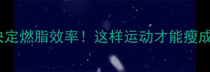 图片 🔥心率决定燃脂效率！这样运动才能瘦成闪电🔥1