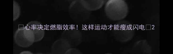 图片 🔥心率决定燃脂效率！这样运动才能瘦成闪电🔥2