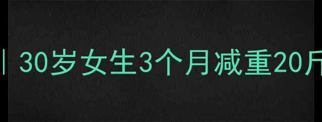 图片 🔥心率燃脂公式｜30岁女生3个月减重20斤的私教亲授方法