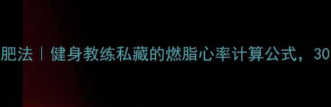 图片 🔥心率监测减肥法｜健身教练私藏的燃脂心率计算公式，30天甩肉15斤💪