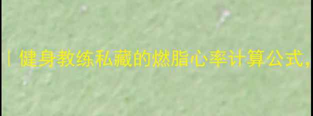 图片 🔥心率监测减肥法｜健身教练私藏的燃脂心率计算公式，30天甩肉15斤💪1