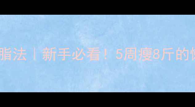图片 🔥心率跑步减脂法｜新手必看！5周瘦8斤的懒人燃脂攻略2
