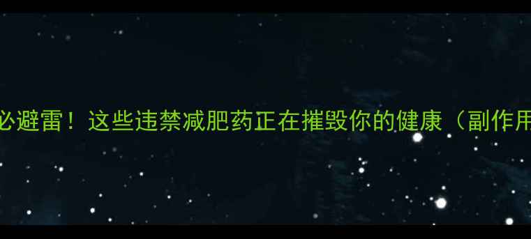图片 🔥必避雷！这些违禁减肥药正在摧毁你的健康（副作用）