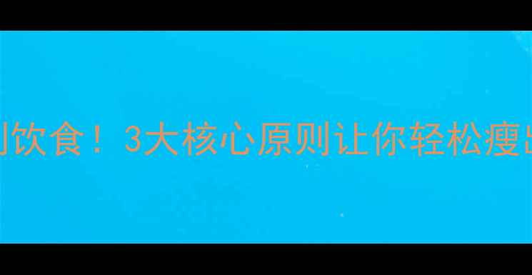 图片 🔥必须控制饮食！3大核心原则让你轻松瘦出马甲线💪