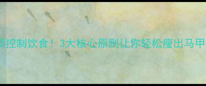 图片 🔥必须控制饮食！3大核心原则让你轻松瘦出马甲线💪1