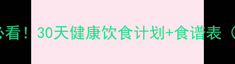 图片 🔥快速减肥期必看！30天健康饮食计划+食谱表（附避坑指南）2