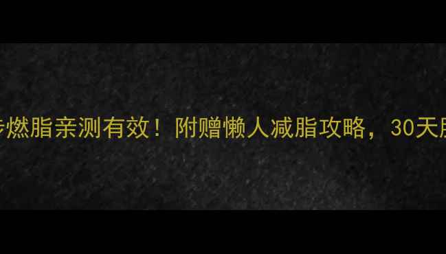 图片 🔥快速跑步燃脂亲测有效！附赠懒人减脂攻略，30天腰围小2圈1