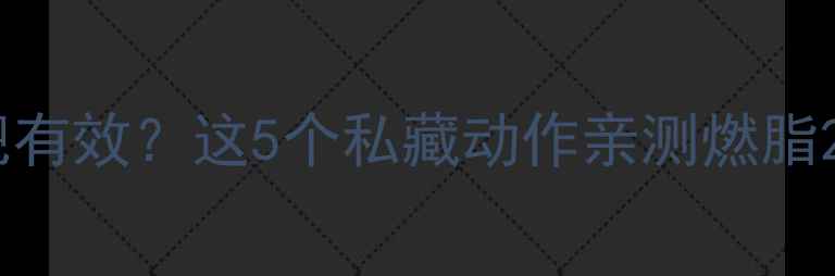 图片 🔥情侣床上运动减肥有效？这5个私藏动作亲测燃脂200大卡天！💃🏻💖1