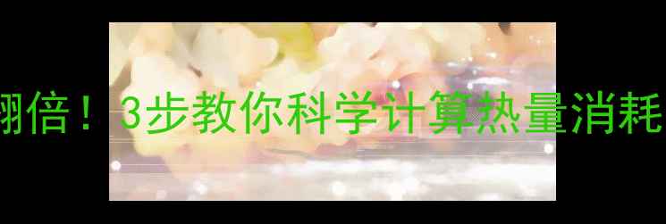 图片 🔥慢走减肥效果翻倍！3步教你科学计算热量消耗，1个月甩肉10斤