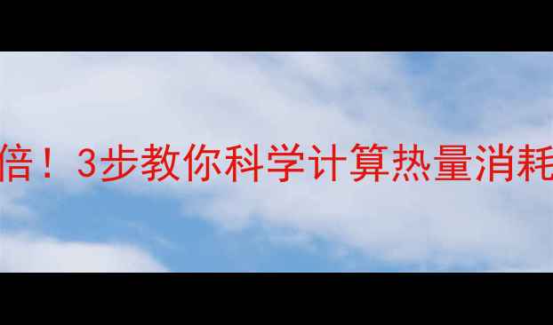 图片 🔥慢走减肥效果翻倍！3步教你科学计算热量消耗，1个月甩肉10斤1