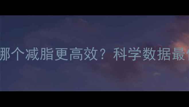 图片 🔥慢跑vs跑步哪个减脂更高效？科学数据最佳燃脂方式！1