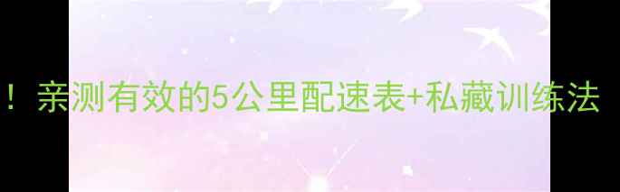 图片 🔥慢跑减脂必看！亲测有效的5公里配速表+私藏训练法（附详细教程）2