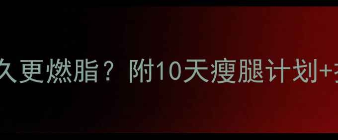 图片 🔥慢跑后拉伸多久更燃脂？附10天瘦腿计划+拉伸动作图解🔥2