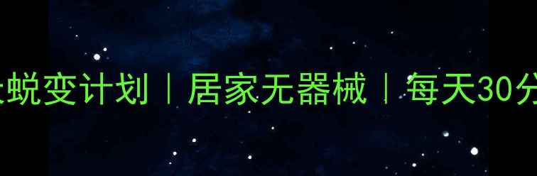 图片 🔥懒人减肥28天蜕变计划｜居家无器械｜每天30分钟｜亲测有效1