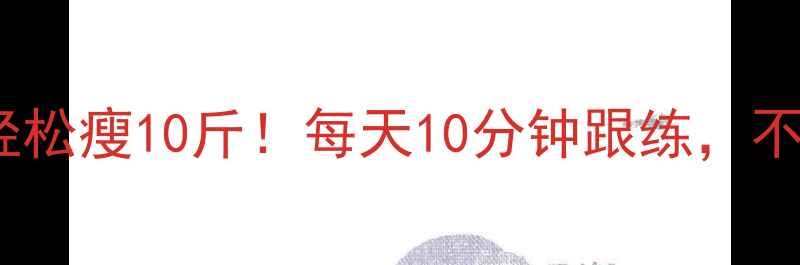 图片 🔥懒人减肥28天轻松瘦10斤！每天10分钟跟练，不饿不累不反弹🔥1