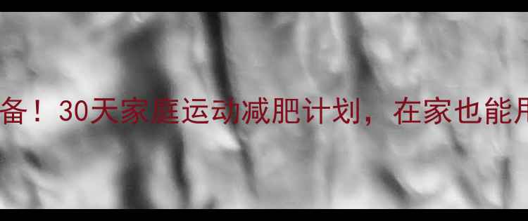 图片 🔥懒人必备！30天家庭运动减肥计划，在家也能甩肉10斤2