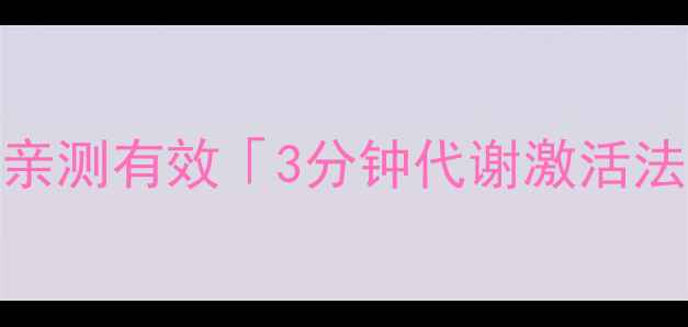 图片 🔥懒人必看居家无器械躺着瘦！亲测有效「3分钟代谢激活法」每天10分钟，腰围直降5cm✨1