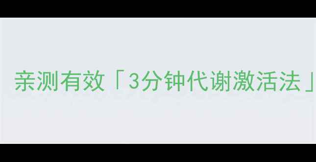 图片 🔥懒人必看居家无器械躺着瘦！亲测有效「3分钟代谢激活法」每天10分钟，腰围直降5cm✨2